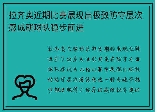 拉齐奥近期比赛展现出极致防守层次感成就球队稳步前进