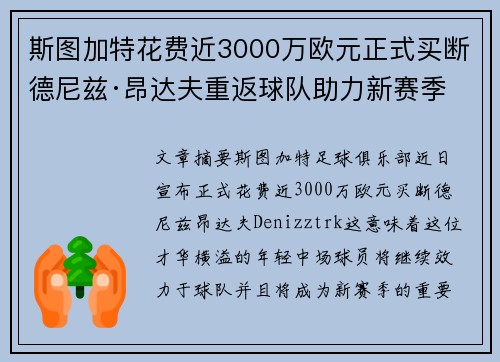 斯图加特花费近3000万欧元正式买断德尼兹·昂达夫重返球队助力新赛季 斯图加特花费近3000万欧元正式买断德尼兹·昂达夫重返球队助力新赛季