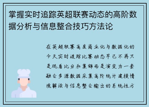 掌握实时追踪英超联赛动态的高阶数据分析与信息整合技巧方法论 掌握实时追踪英超联赛动态的高阶数据分析与信息整合技巧方法论