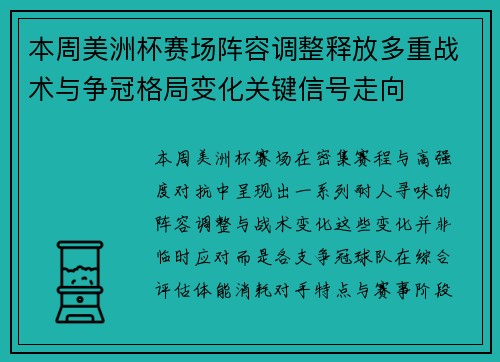 本周美洲杯赛场阵容调整释放多重战术与争冠格局变化关键信号走向