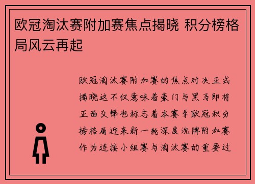 欧冠淘汰赛附加赛焦点揭晓 积分榜格局风云再起 欧冠淘汰赛附加赛焦点揭晓 积分榜格局风云再起