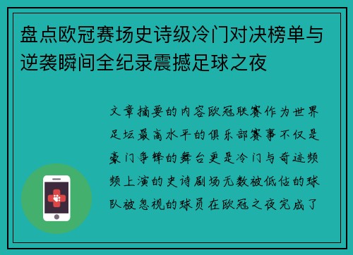 盘点欧冠赛场史诗级冷门对决榜单与逆袭瞬间全纪录震撼足球之夜 盘点欧冠赛场史诗级冷门对决榜单与逆袭瞬间全纪录震撼足球之夜