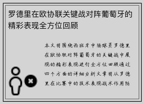 罗德里在欧协联关键战对阵葡萄牙的精彩表现全方位回顾
