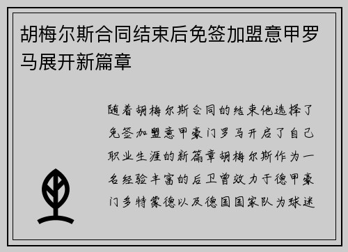 胡梅尔斯合同结束后免签加盟意甲罗马展开新篇章 胡梅尔斯合同结束后免签加盟意甲罗马展开新篇章