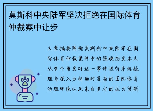 莫斯科中央陆军坚决拒绝在国际体育仲裁案中让步 莫斯科中央陆军坚决拒绝在国际体育仲裁案中让步