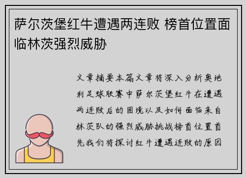 萨尔茨堡红牛遭遇两连败 榜首位置面临林茨强烈威胁 萨尔茨堡红牛遭遇两连败 榜首位置面临林茨强烈威胁