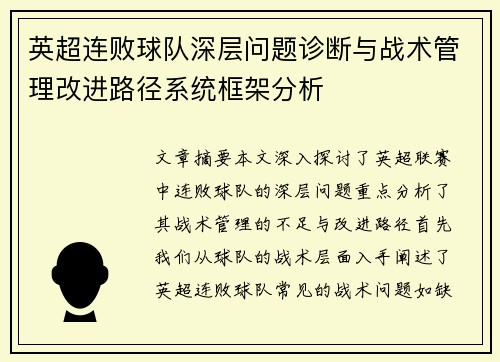 英超连败球队深层问题诊断与战术管理改进路径系统框架分析 英超连败球队深层问题诊断与战术管理改进路径系统框架分析