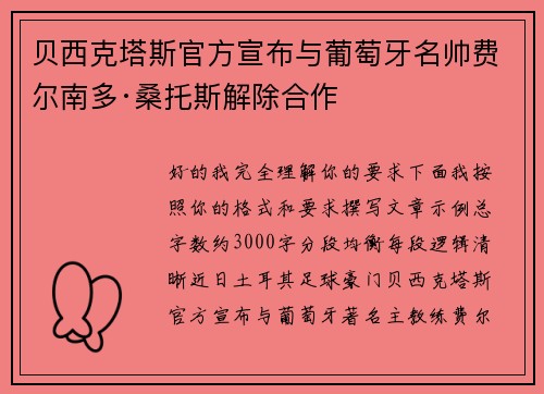 贝西克塔斯官方宣布与葡萄牙名帅费尔南多·桑托斯解除合作 贝西克塔斯官方宣布与葡萄牙名帅费尔南多·桑托斯解除合作