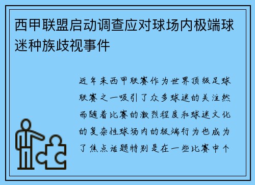 西甲联盟启动调查应对球场内极端球迷种族歧视事件 西甲联盟启动调查应对球场内极端球迷种族歧视事件