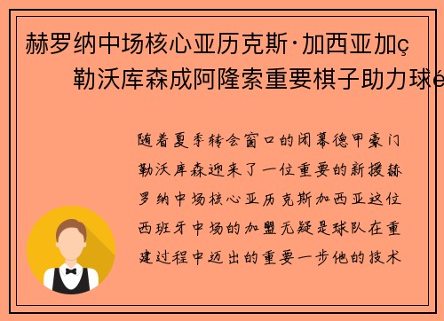 赫罗纳中场核心亚历克斯·加西亚加盟勒沃库森成阿隆索重要棋子助力球队双冠目标 赫罗纳中场核心亚历克斯·加西亚加盟勒沃库森成阿隆索重要棋子助力球队双冠目标