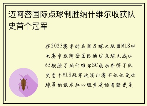迈阿密国际点球制胜纳什维尔收获队史首个冠军 迈阿密国际点球制胜纳什维尔收获队史首个冠军