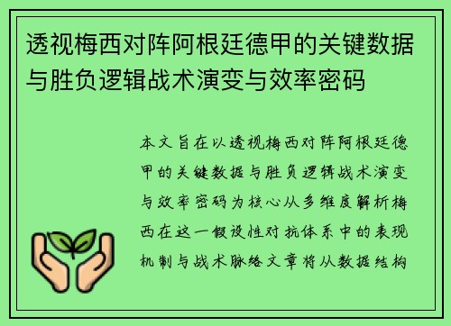 透视梅西对阵阿根廷德甲的关键数据与胜负逻辑战术演变与效率密码 透视梅西对阵阿根廷德甲的关键数据与胜负逻辑战术演变与效率密码