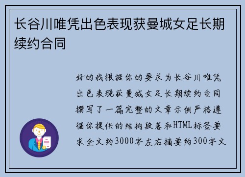 长谷川唯凭出色表现获曼城女足长期续约合同 长谷川唯凭出色表现获曼城女足长期续约合同