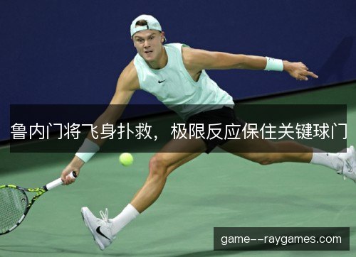 鲁内门将飞身扑救,极限反应保住关键球门 鲁内门将飞身扑救,极限反应保住关键球门