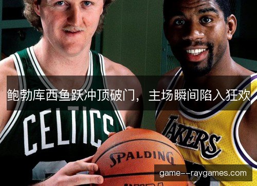 鲍勃库西鱼跃冲顶破门，主场瞬间陷入狂欢