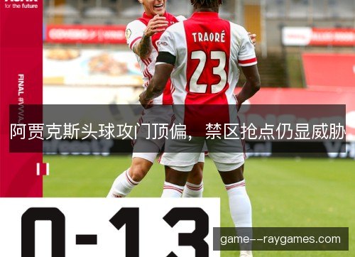 阿贾克斯头球攻门顶偏，禁区抢点仍显威胁