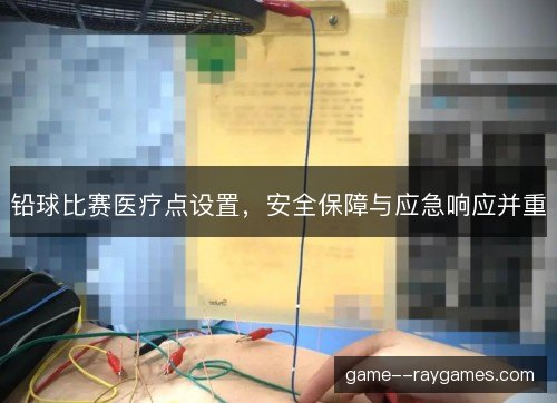铅球比赛医疗点设置，安全保障与应急响应并重