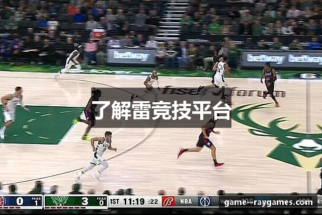 了解雷竞技平台